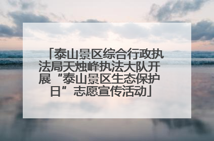 泰山景区综合行政执法局天烛峰执法大队开展“泰山景区生态保护日”志愿宣传活动