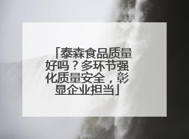 泰森食品质量好吗？多环节强化质量安全，彰显企业担当