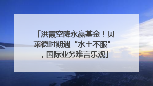 洪霞空降永赢基金！贝莱德时期遇“水土不服”，国际业务难言乐观