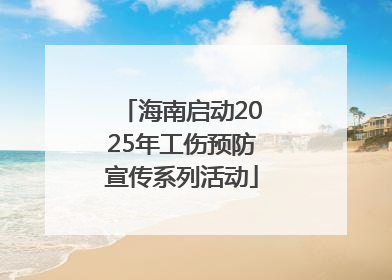 海南启动2025年工伤预防宣传系列活动