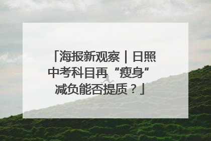海报新观察｜日照中考科目再“瘦身” 减负能否提质？