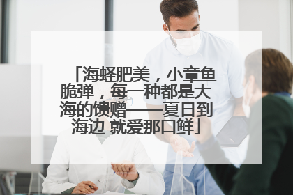 海蛏肥美，小章鱼脆弹，每一种都是大海的馈赠——夏日到海边 就爱那口鲜