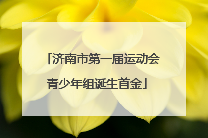 济南市第一届运动会青少年组诞生首金