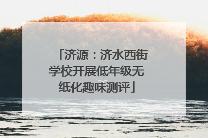 济源：济水西街学校开展低年级无纸化趣味测评