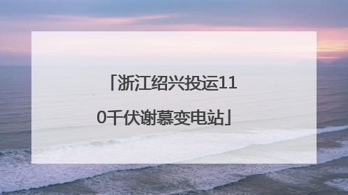 浙江绍兴投运110千伏谢慕变电站