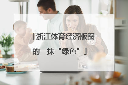 浙江体育经济版图的一抹“绿色”