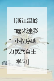 浙江温岭“曙光迷彩”小程序助力民兵自主学习