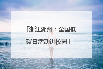 浙江湖州：全国低碳日活动进校园