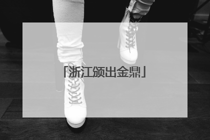 浙江颁出金鼎