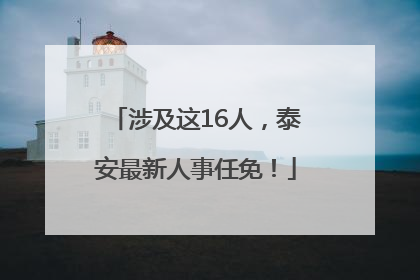 涉及这16人，泰安最新人事任免！