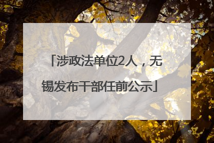 涉政法单位2人，无锡发布干部任前公示