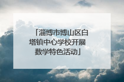 淄博市博山区白塔镇中心学校开展数学特色活动