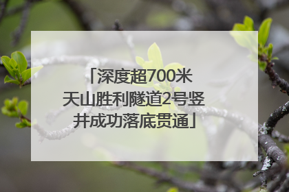 深度超700米 天山胜利隧道2号竖井成功落底贯通