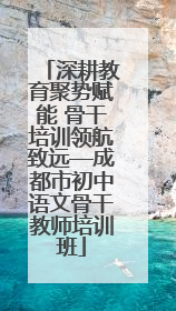 深耕教育聚势赋能 骨干培训领航致远—成都市初中语文骨干教师培训班