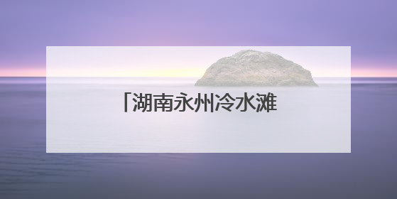 湖南永州冷水滩生态环境保护知识“进校园”