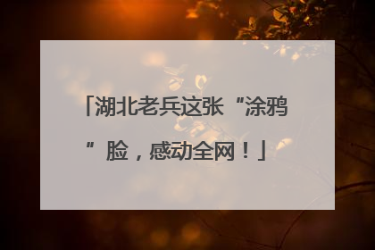 湖北老兵这张“涂鸦”脸，感动全网！