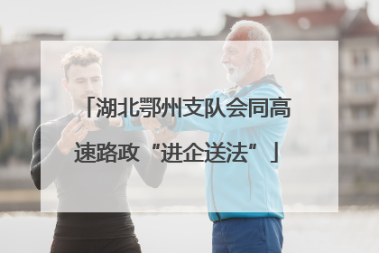 湖北鄂州支队会同高速路政“进企送法”