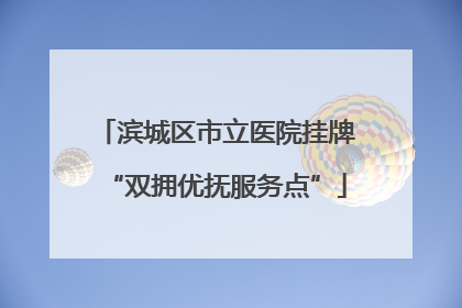 滨城区市立医院挂牌“双拥优抚服务点”