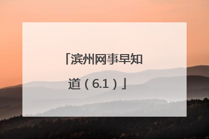 滨州网事早知道（6.1）