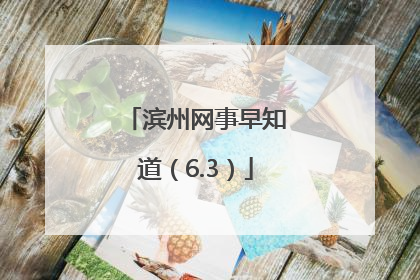 滨州网事早知道（6.3）