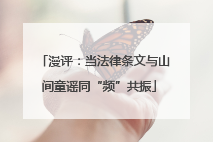 漫评：当法律条文与山间童谣同“频”共振