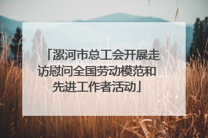 漯河市总工会开展走访慰问全国劳动模范和先进工作者活动