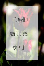 漳州⇋厦门，更快！