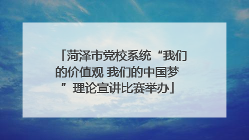 菏泽市党校系统“我们的价值观 我们的中国梦”理论宣讲比赛举办