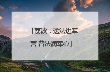 荔波：送法进军营 普法润军心