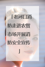老河口消防走进农贸市场开展消防安全宣传