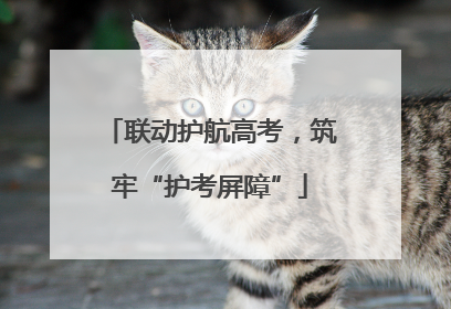 联动护航高考，筑牢“护考屏障”