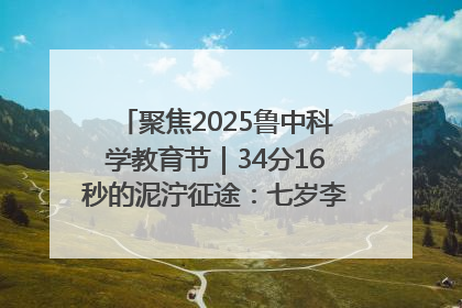 聚焦2025鲁中科学教育节｜34分16秒的泥泞征途：七岁李昀松的“带泥勋章”