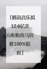 腾讯音乐拟12.6亿美元收购喜马拉雅100%股权