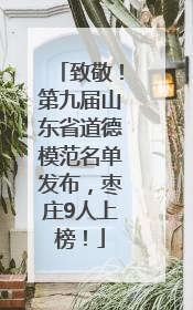 致敬！第九届山东省道德模范名单发布，枣庄9人上榜！