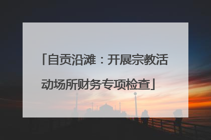 自贡沿滩：开展宗教活动场所财务专项检查