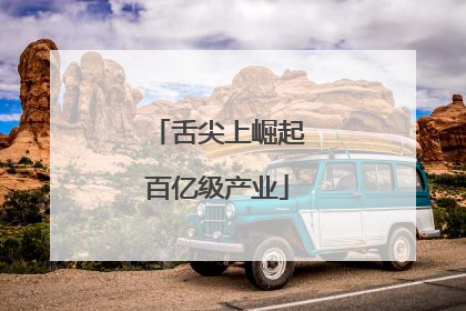舌尖上崛起百亿级产业
