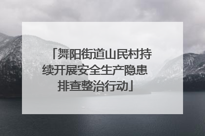 舞阳街道山民村持续开展安全生产隐患排查整治行动
