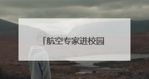 航空专家进校园 点亮青少年航空梦