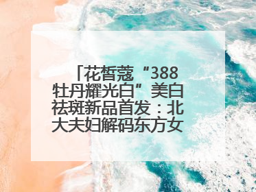 花皙蔻“388牡丹耀光白”美白祛斑新品首发：北大夫妇解码东方女性美白新方案