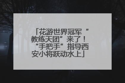 花游世界冠军“教练天团”来了！“手把手”指导西安小将跃动水上