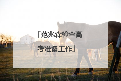 范兆森检查高考准备工作