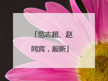 范志超、赵同宾，履新