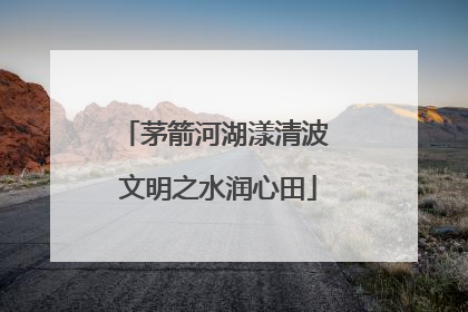 茅箭河湖漾清波 文明之水润心田