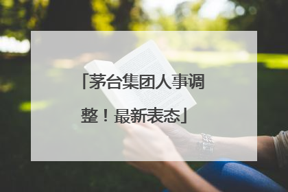 茅台集团人事调整！最新表态
