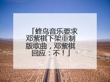 蜂鸟音乐要求邓紫棋下架重制版歌曲,邓紫棋回应:不!