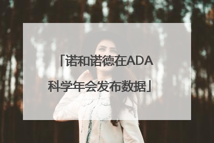 诺和诺德在ADA科学年会发布数据