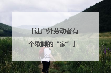 让户外劳动者有个歇脚的“家”