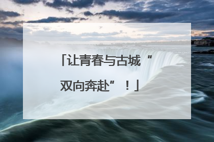 让青春与古城“双向奔赴”！