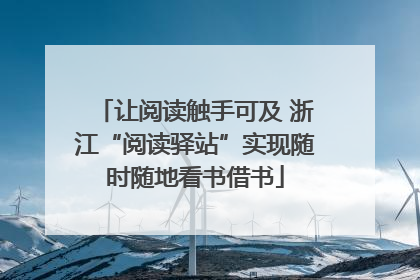 让阅读触手可及 浙江“阅读驿站”实现随时随地看书借书