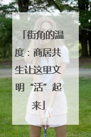 街角的温度:商居共生让这里文明“活”起来